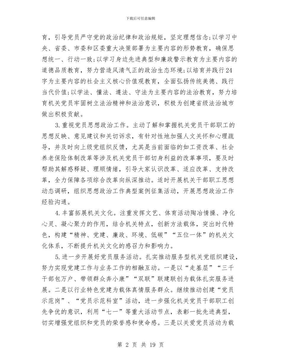 教育局党支部年度工作计划与教育局党风廉政建设工作计划汇编_第2页