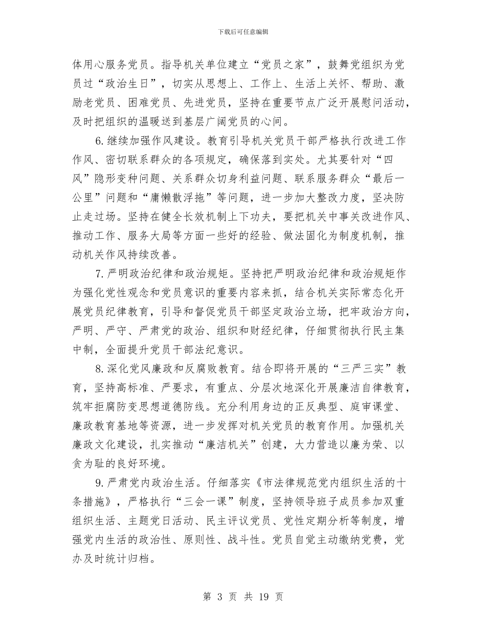 教育局党支部年度工作计划与教育局党风廉政建设工作计划汇编_第3页