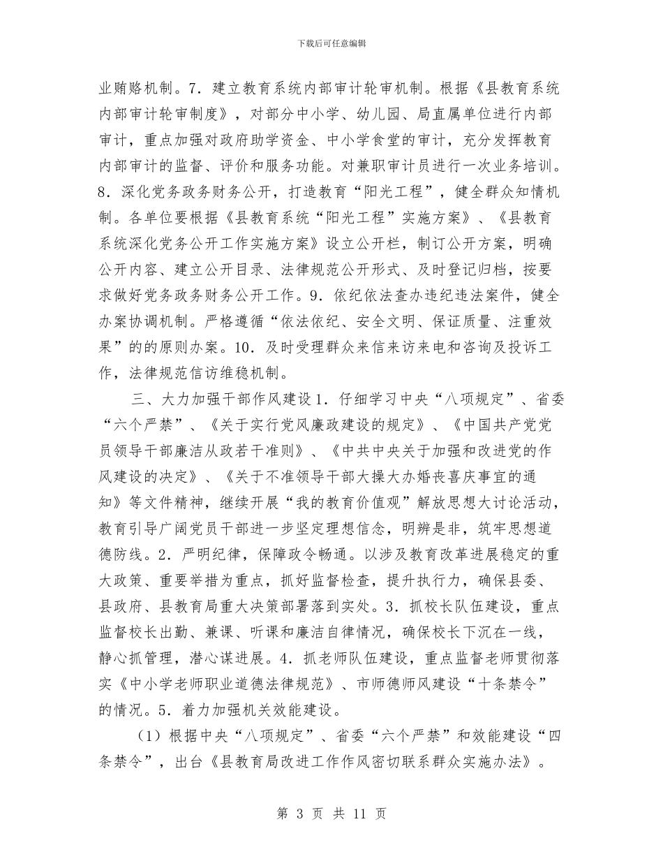 教育局党风廉政建设工作计划与教育局党风廉政建设工作计划表汇编_第3页