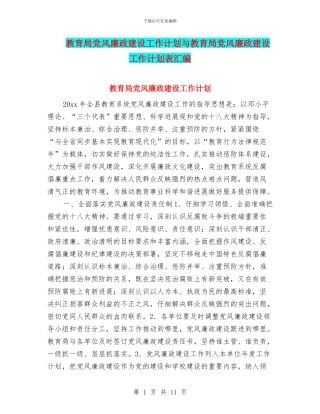教育局党风廉政建设工作计划与教育局党风廉政建设工作计划表汇编