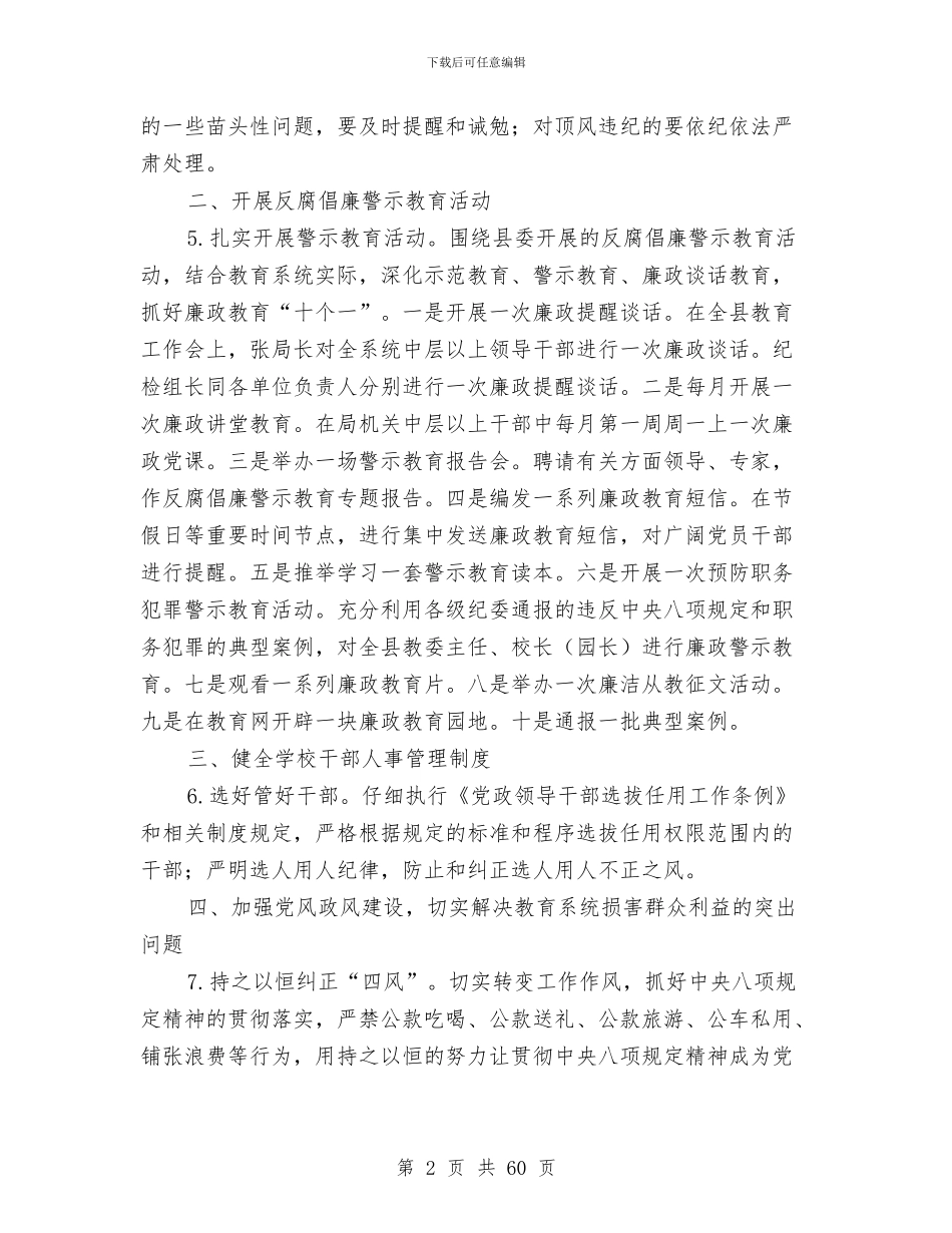 教育局党风廉政建设工作要点与教育局党风廉政建设目标管理总结汇编_第2页