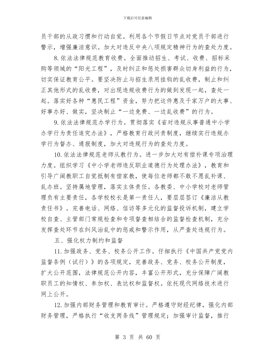 教育局党风廉政建设工作要点与教育局党风廉政建设目标管理总结汇编_第3页