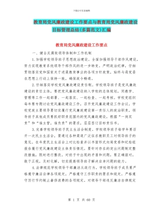教育局党风廉政建设工作要点与教育局党风廉政建设目标管理总结汇编