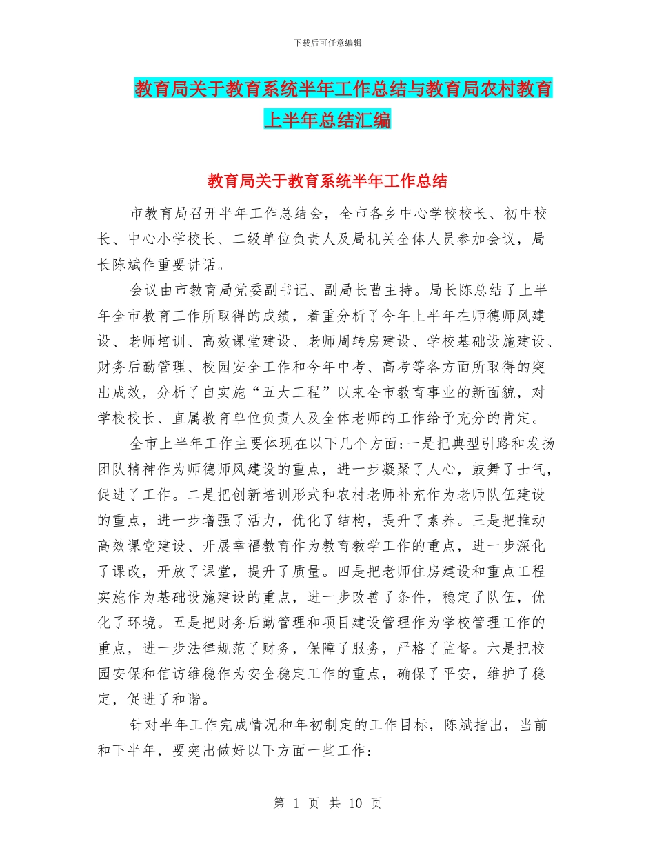 教育局关于教育系统半年工作总结与教育局农村教育上半年总结汇编_第1页