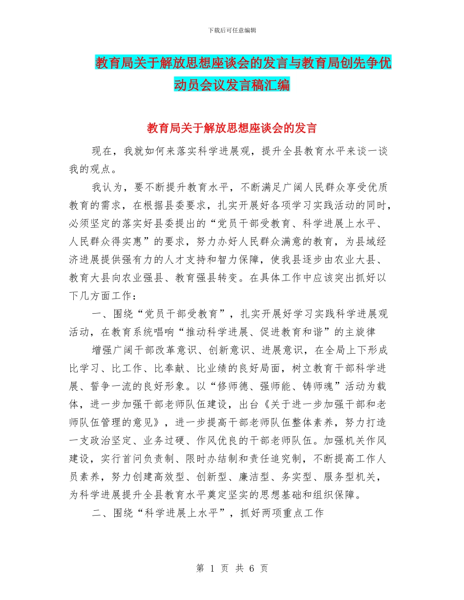 教育局关于解放思想座谈会的发言与教育局创先争优动员会议发言稿汇编_第1页
