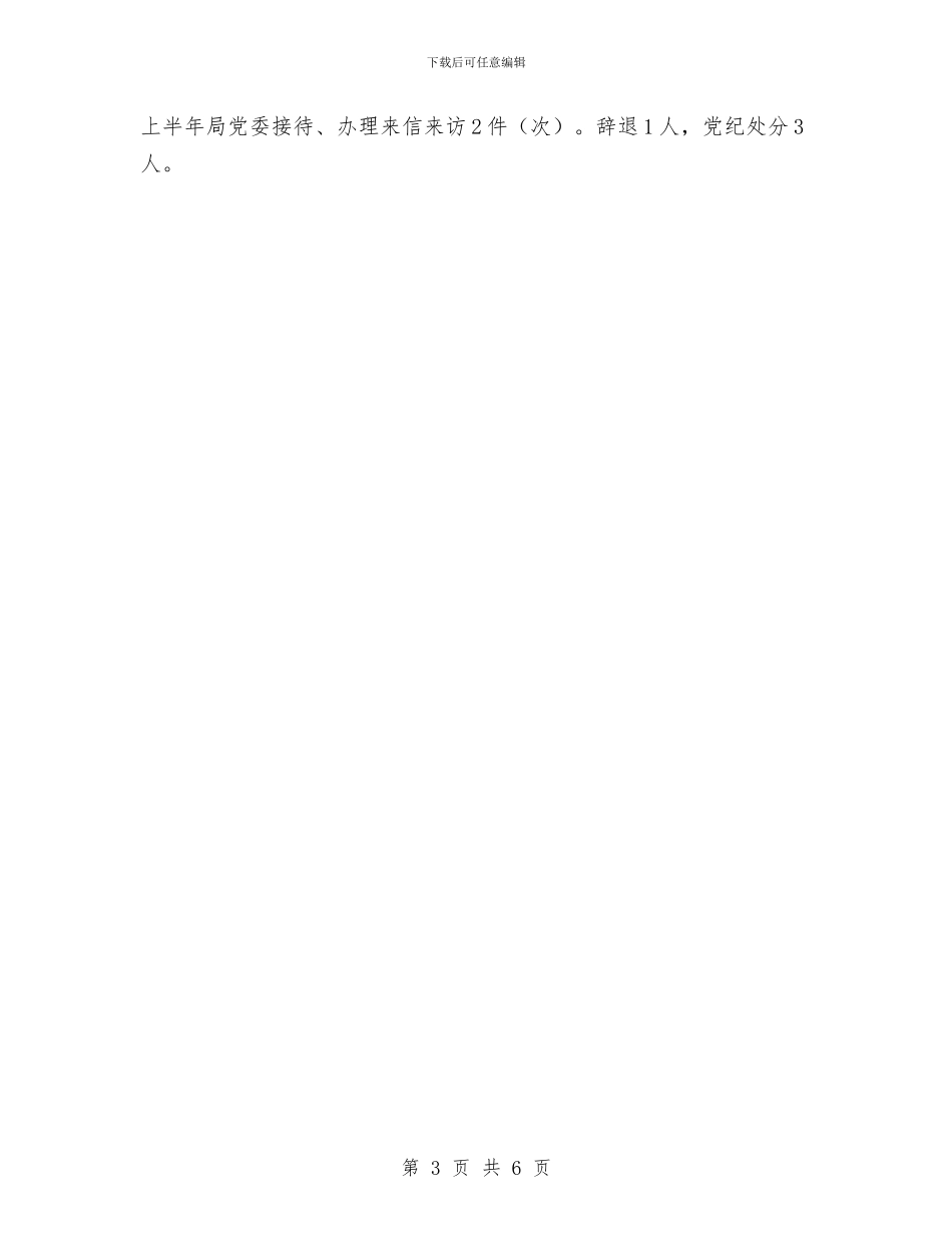 教育局党风建设工作半年总结与教育局关于教育系统半年工作总结汇编_第3页