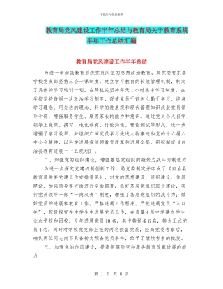 教育局党风建设工作半年总结与教育局关于教育系统半年工作总结汇编