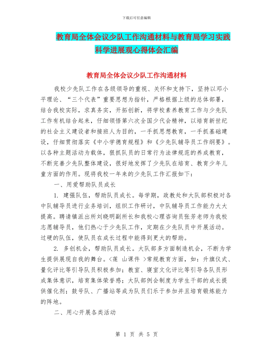 教育局全体会议少队工作交流材料与教育局学习实践科学发展观心得体会汇编_第1页