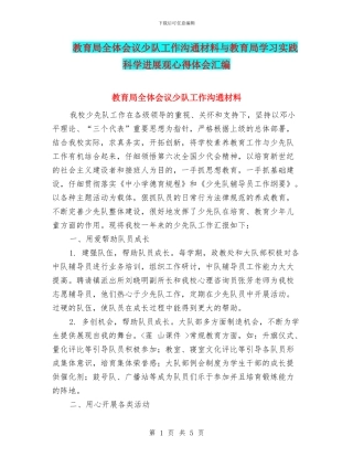 教育局全体会议少队工作交流材料与教育局学习实践科学发展观心得体会汇编