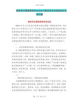 教育局全国推普周活动总结与教育局全民阅读活动总结汇编