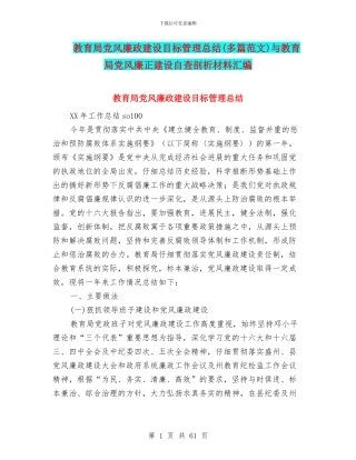 教育局党风廉政建设目标管理总结与教育局党风廉正建设自查剖析材料汇编