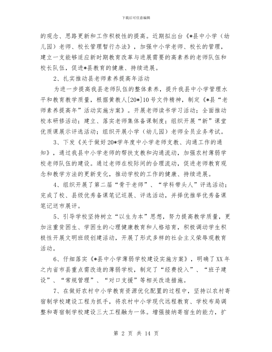 教育局农村教育上半年总结与教育局办公室个人年度总结2024汇编_第2页