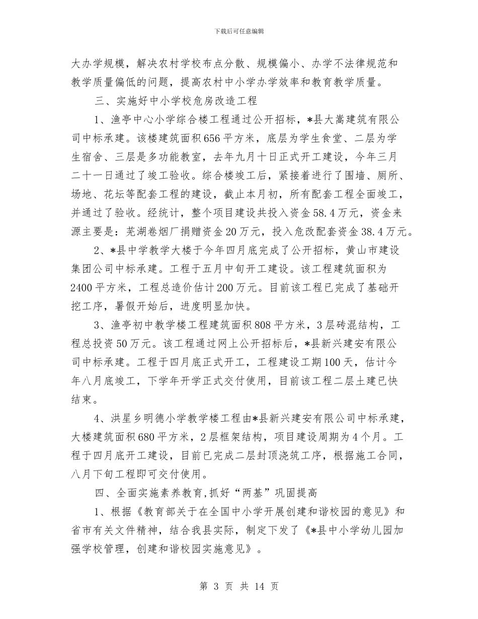 教育局农村教育上半年总结与教育局办公室个人年度总结2024汇编_第3页