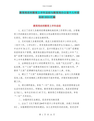 教育局农村教育上半年总结与教育局办公室个人年度总结2024汇编