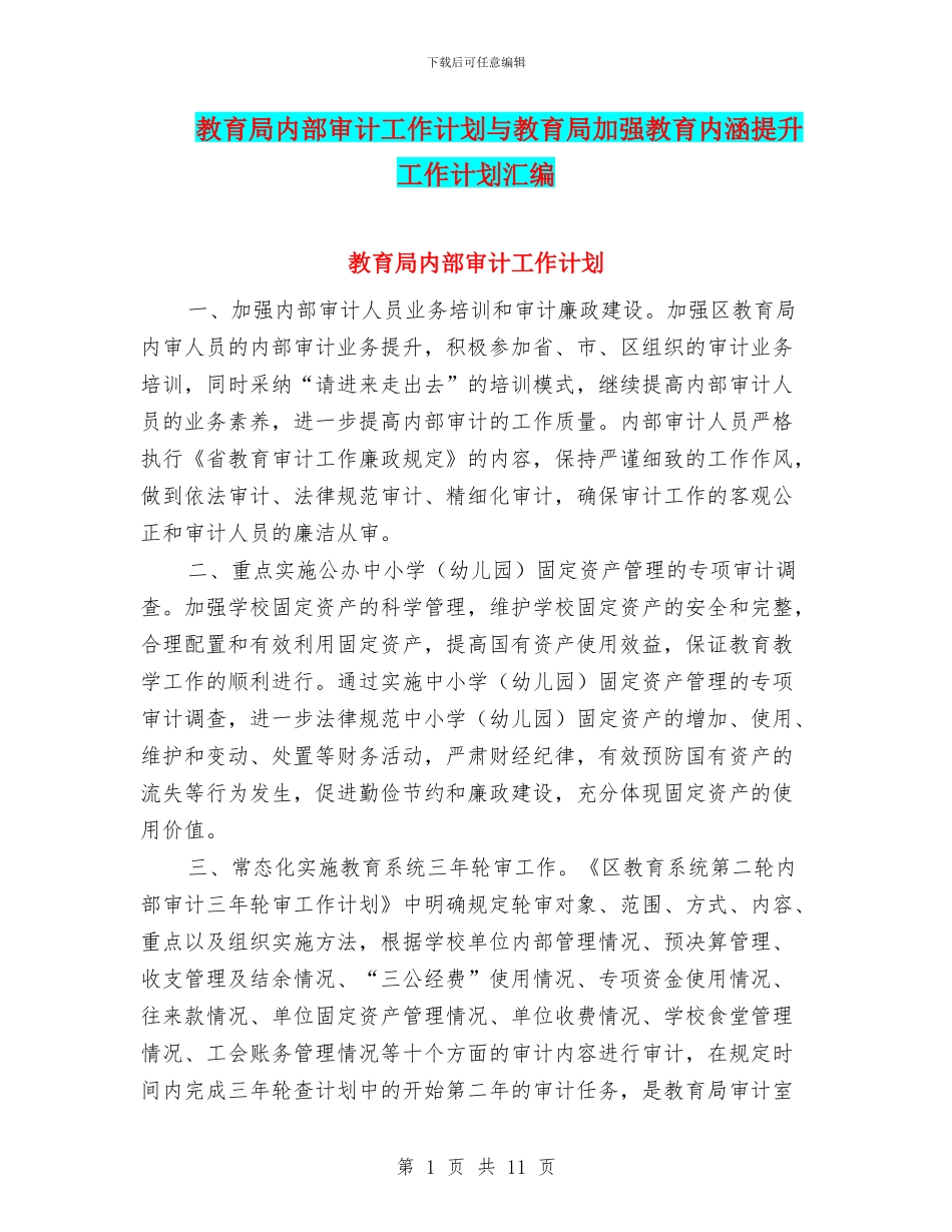 教育局内部审计工作计划与教育局加强教育内涵提升工作计划汇编_第1页