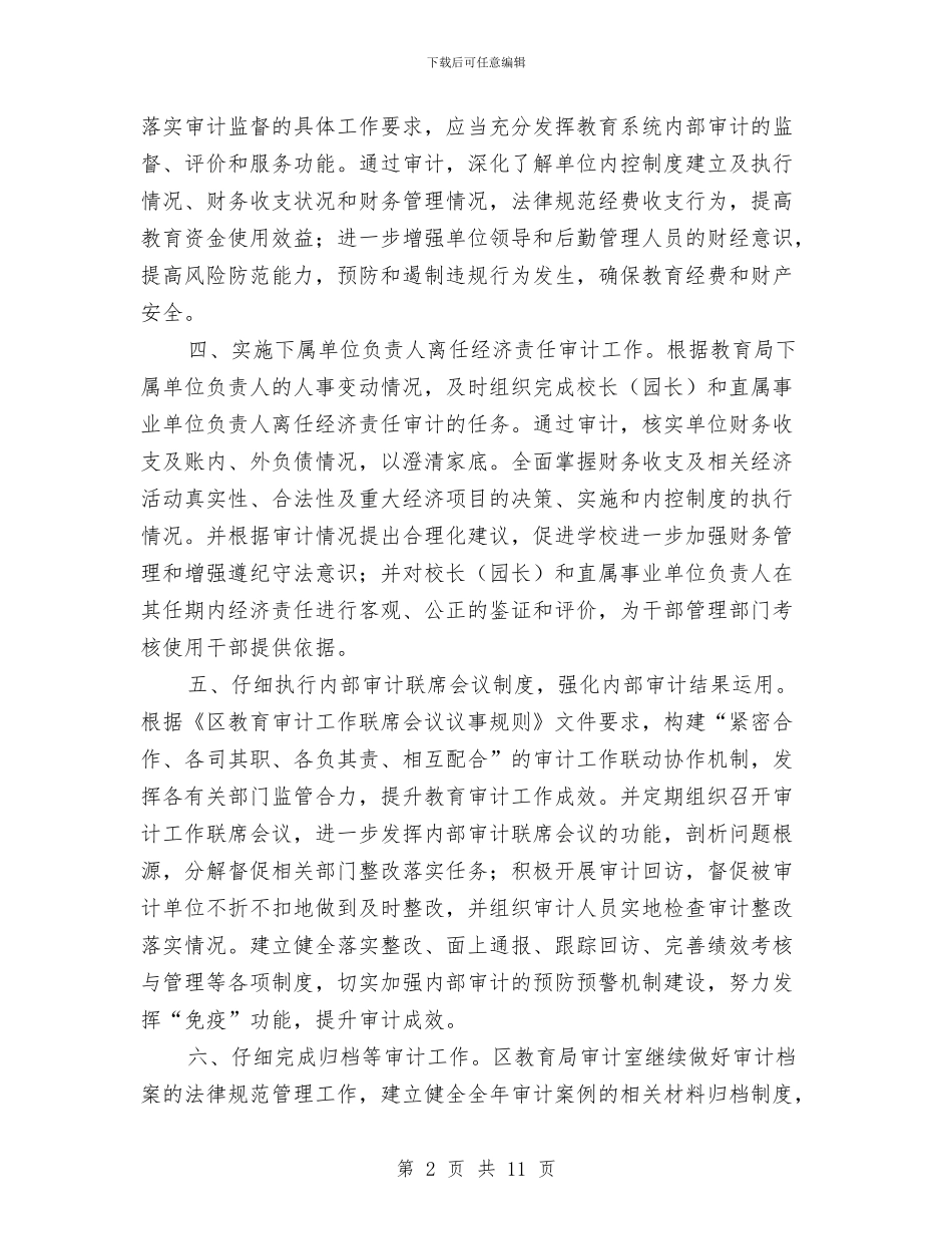 教育局内部审计工作计划与教育局加强教育内涵提升工作计划汇编_第2页