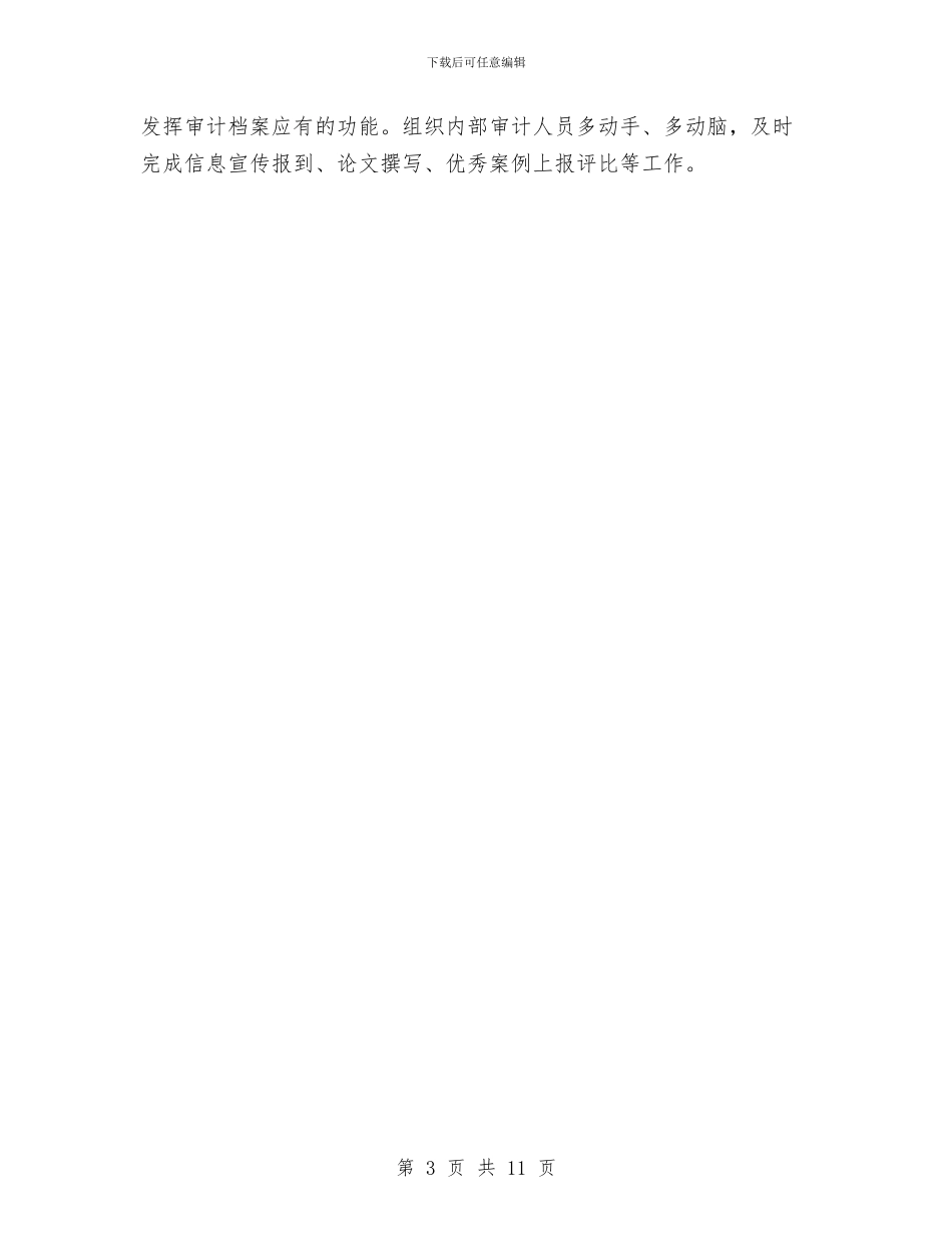 教育局内部审计工作计划与教育局加强教育内涵提升工作计划汇编_第3页