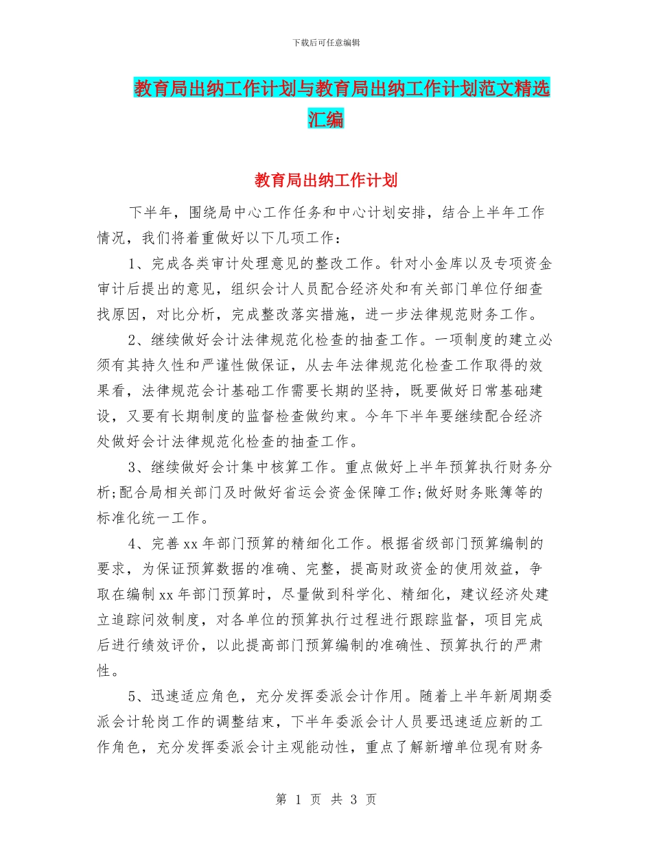 教育局出纳工作计划与教育局出纳工作计划范文精选汇编_第1页