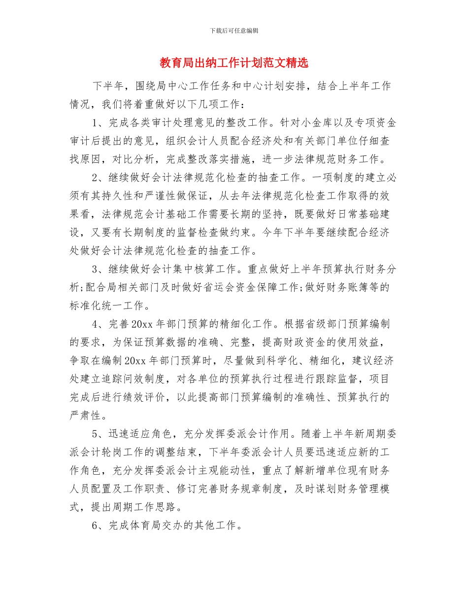 教育局出纳工作计划与教育局出纳工作计划范文精选汇编_第3页