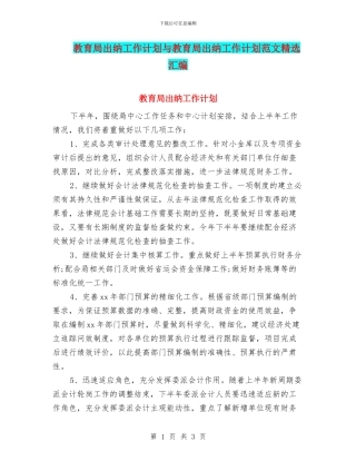 教育局出纳工作计划与教育局出纳工作计划范文精选汇编