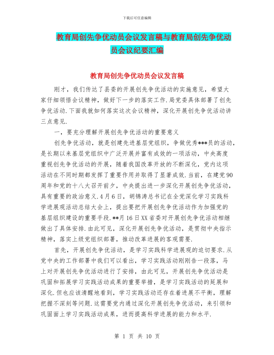 教育局创先争优动员会议发言稿与教育局创先争优动员会议纪要汇编_第1页