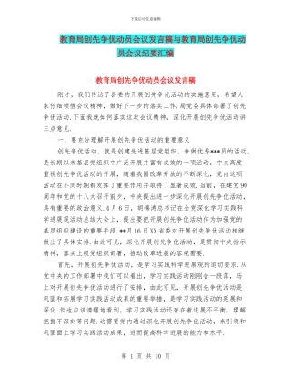 教育局创先争优动员会议发言稿与教育局创先争优动员会议纪要汇编