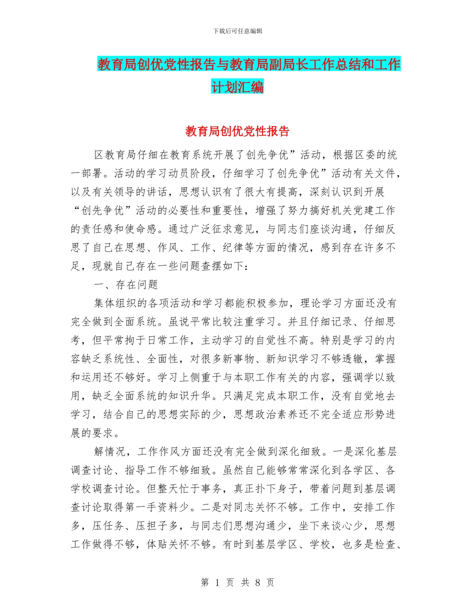 教育局创优党性报告与教育局副局长工作总结和工作计划汇编_第1页