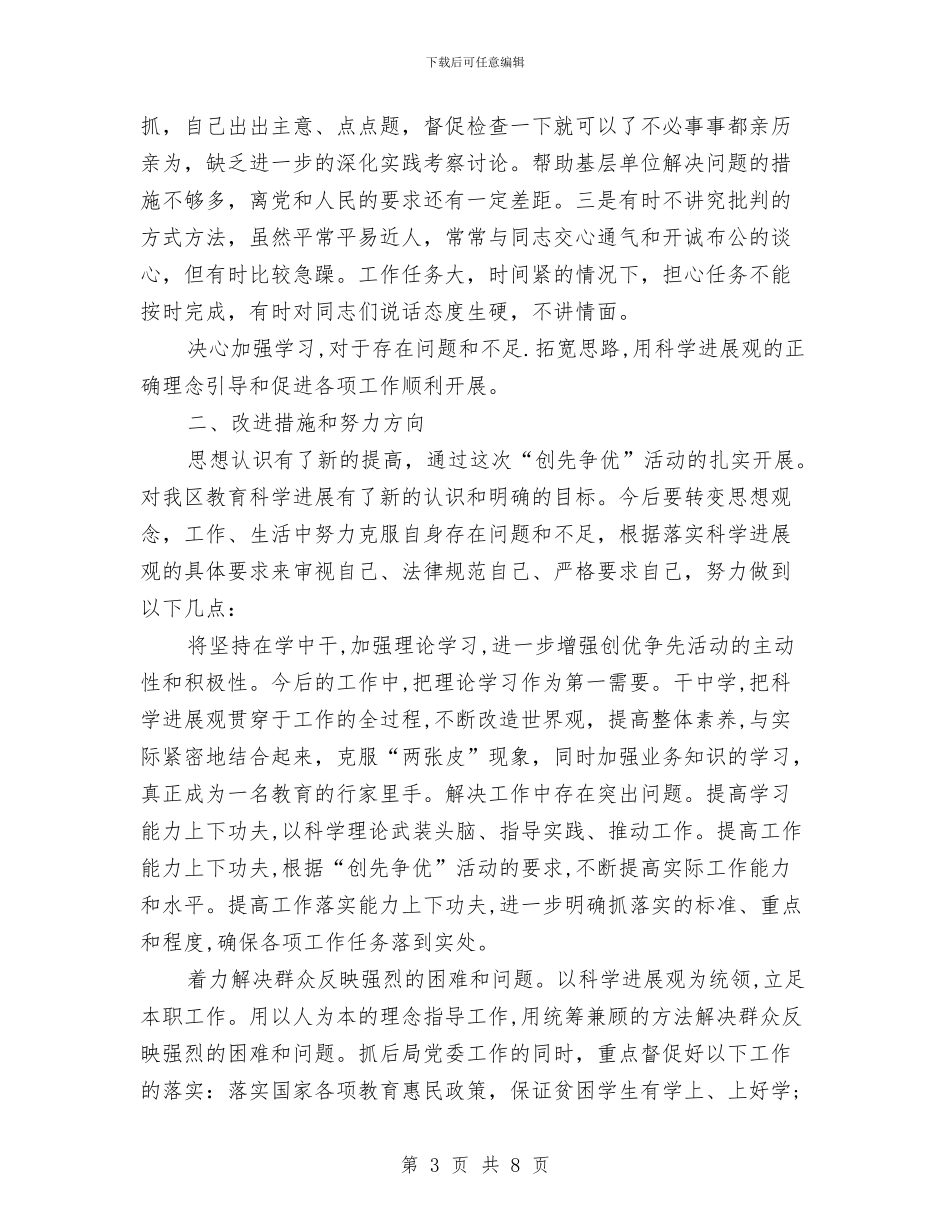 教育局创优党性报告与教育局副局长工作总结和工作计划汇编_第3页