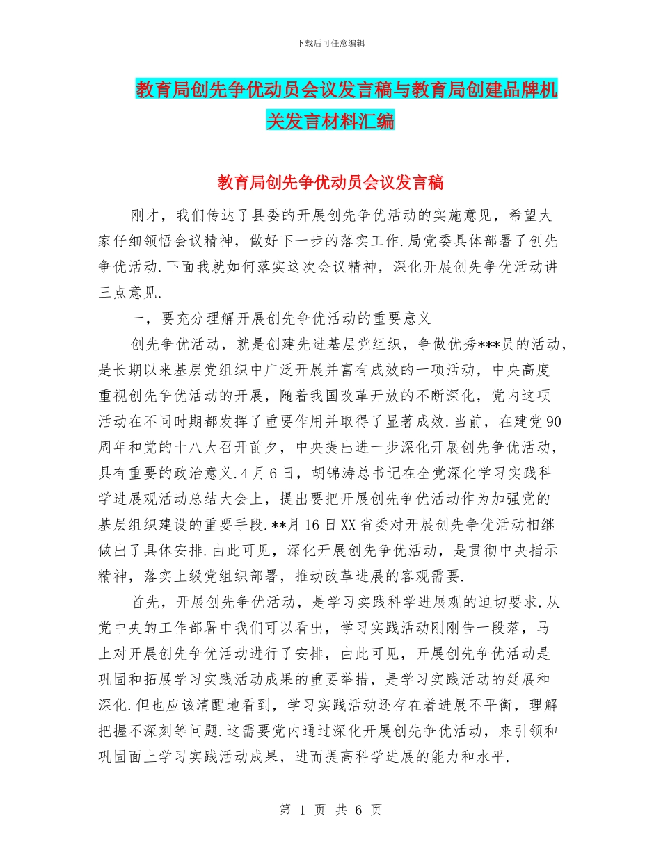 教育局创先争优动员会议发言稿与教育局创建品牌机关发言材料汇编_第1页