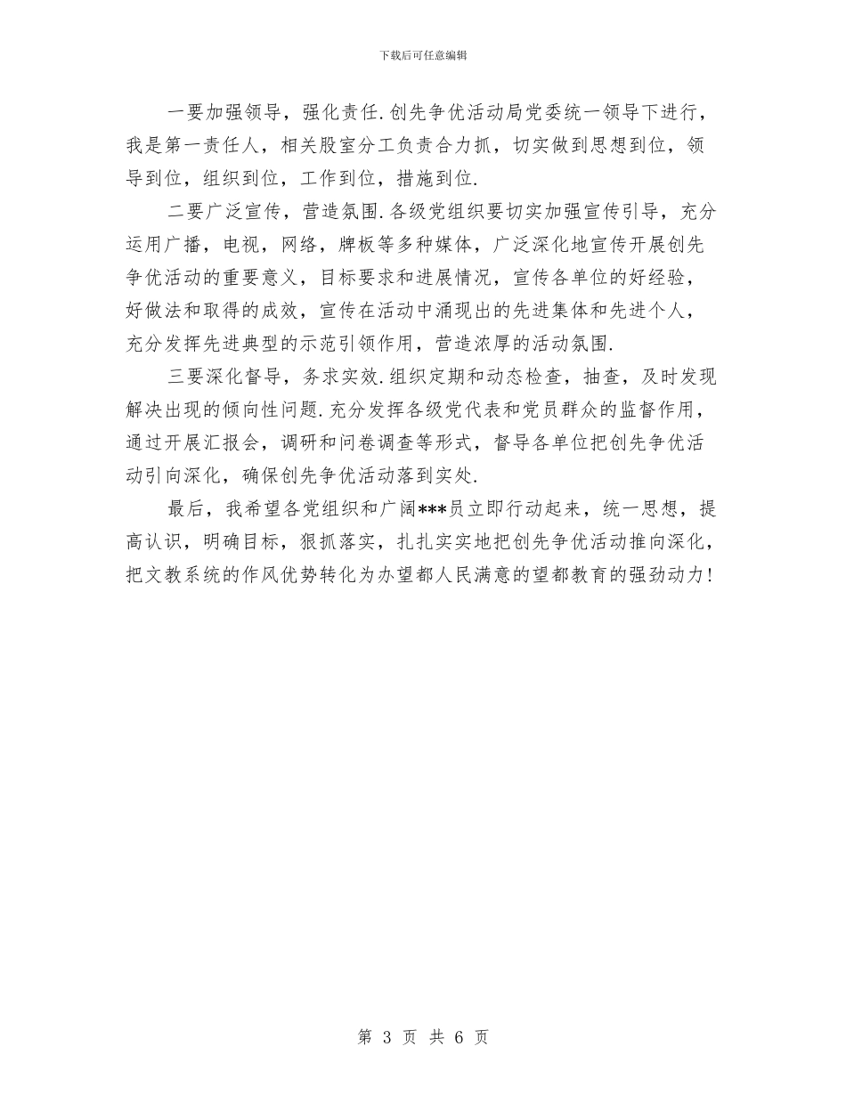 教育局创先争优动员会议发言稿与教育局创建品牌机关发言材料汇编_第3页