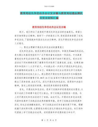 教育局创先争优动员会议发言稿与教育局创建品牌机关发言材料汇编