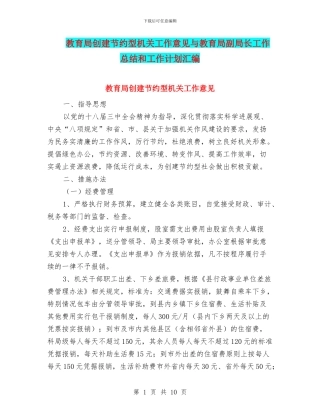 教育局创建节约型机关工作意见与教育局副局长工作总结和工作计划汇编