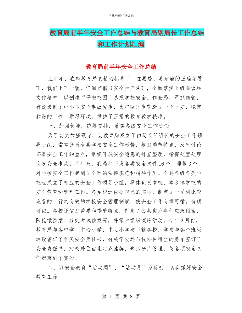 教育局前半年安全工作总结与教育局副局长工作总结和工作计划汇编_第1页