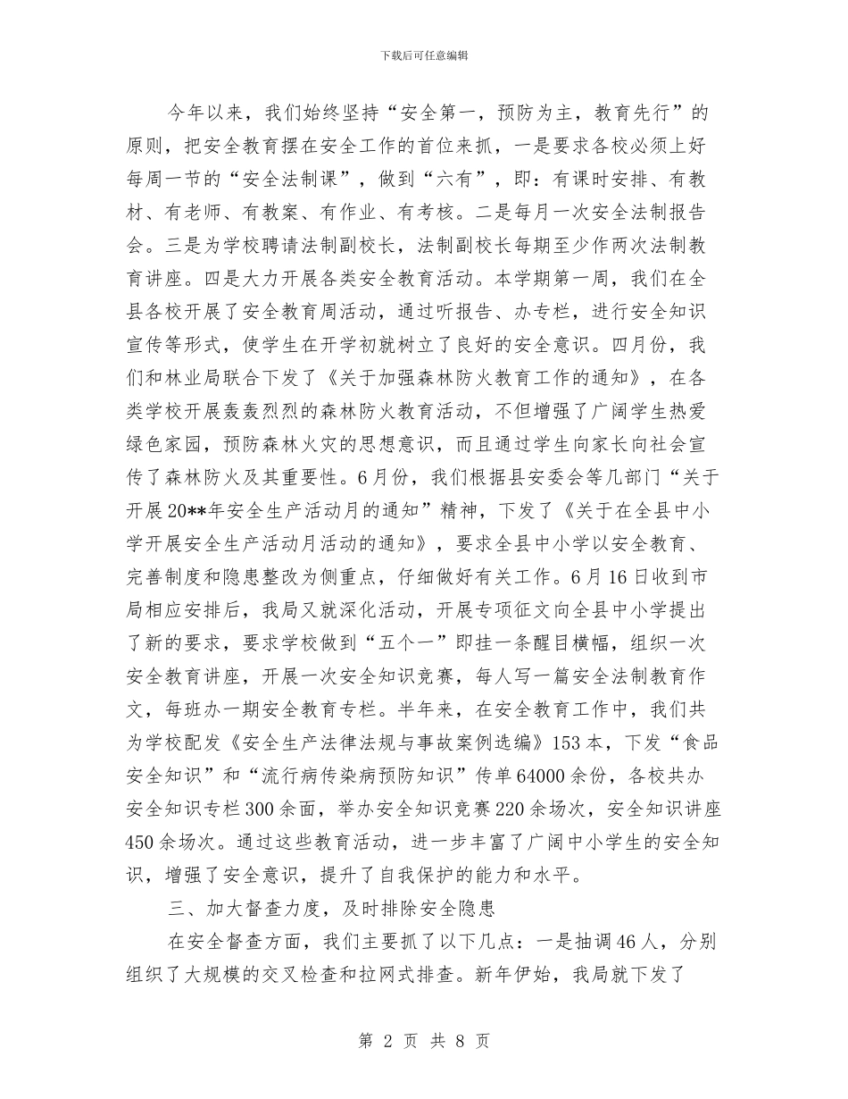 教育局前半年安全工作总结与教育局副局长工作总结和工作计划汇编_第2页