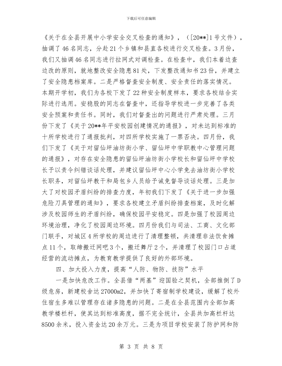 教育局前半年安全工作总结与教育局副局长工作总结和工作计划汇编_第3页