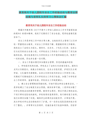 教育局关于幼儿园校车安全工作经验总结与教育法律法规与教师礼仪的学习心得体会汇编