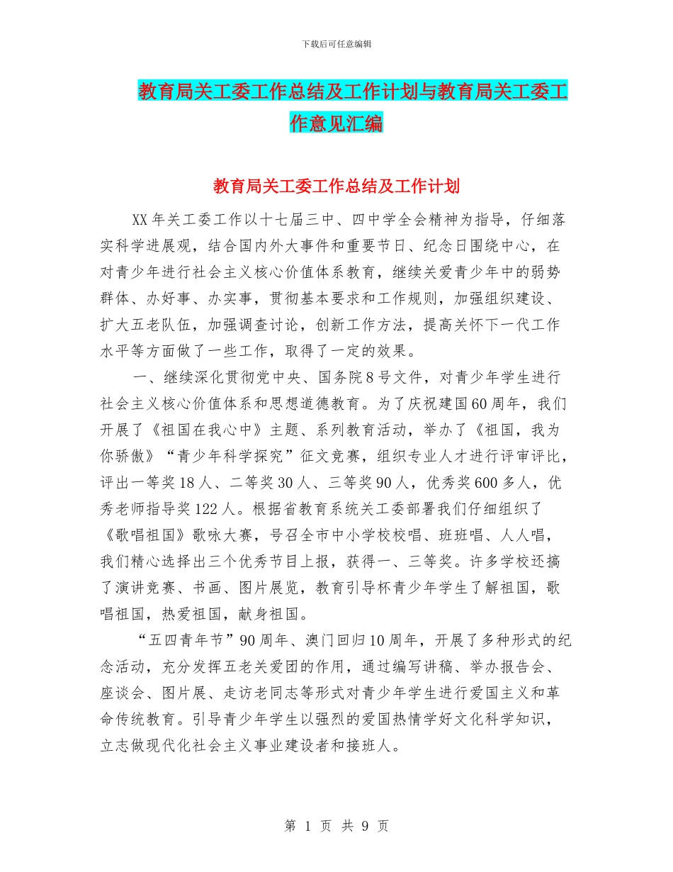 教育局关工委工作总结及工作计划与教育局关工委工作意见汇编_第1页