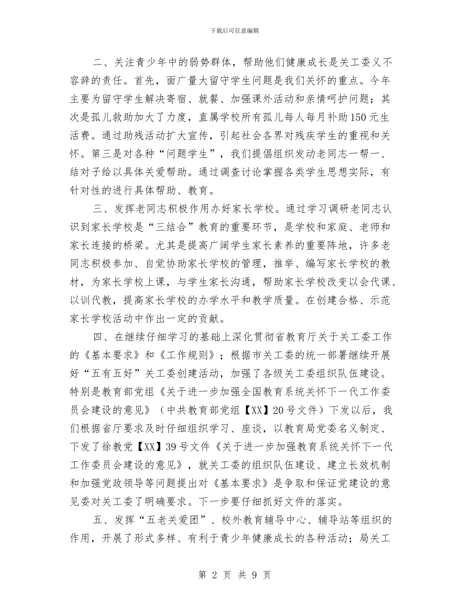 教育局关工委工作总结及工作计划与教育局关工委工作意见汇编_第2页