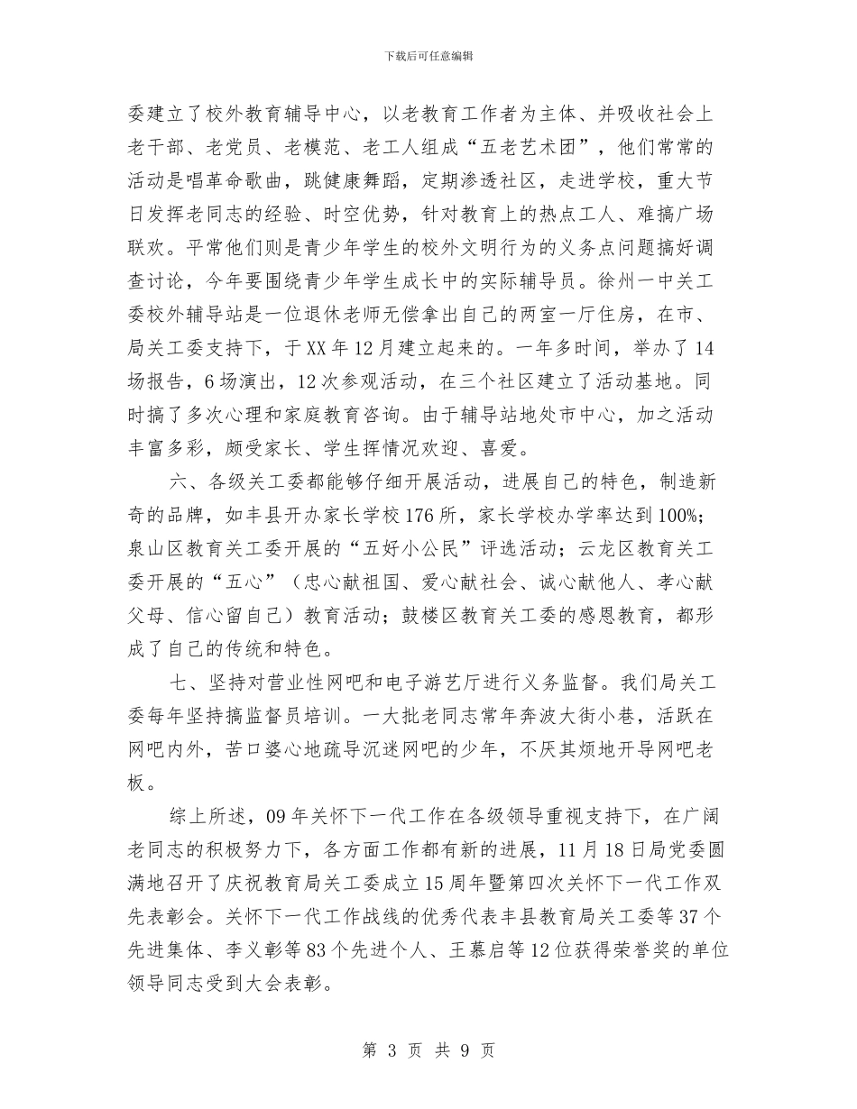教育局关工委工作总结及工作计划与教育局关工委工作意见汇编_第3页