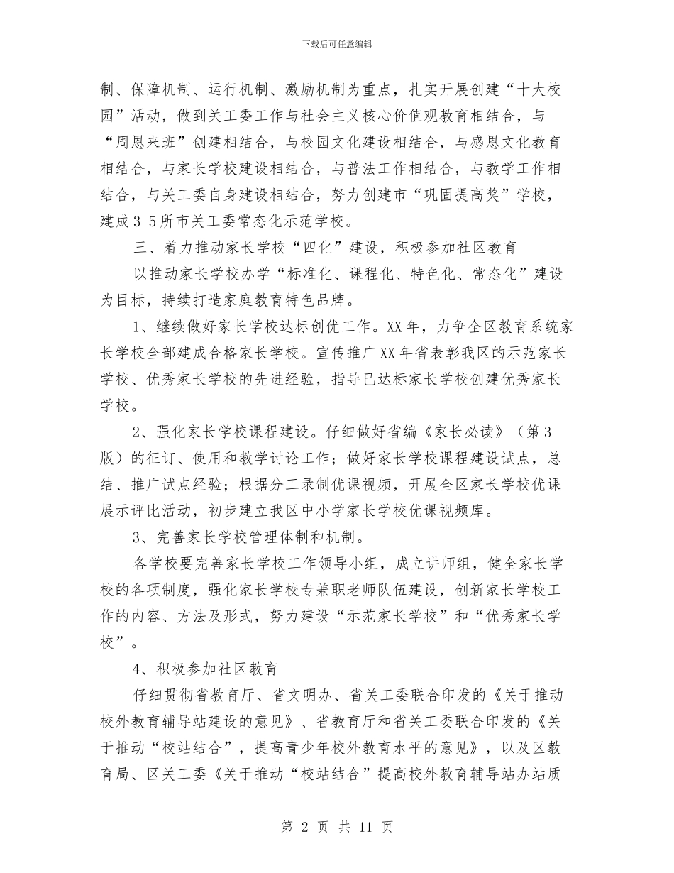 教育局关工委工作意见与教育局农村教育上半年总结汇编_第2页