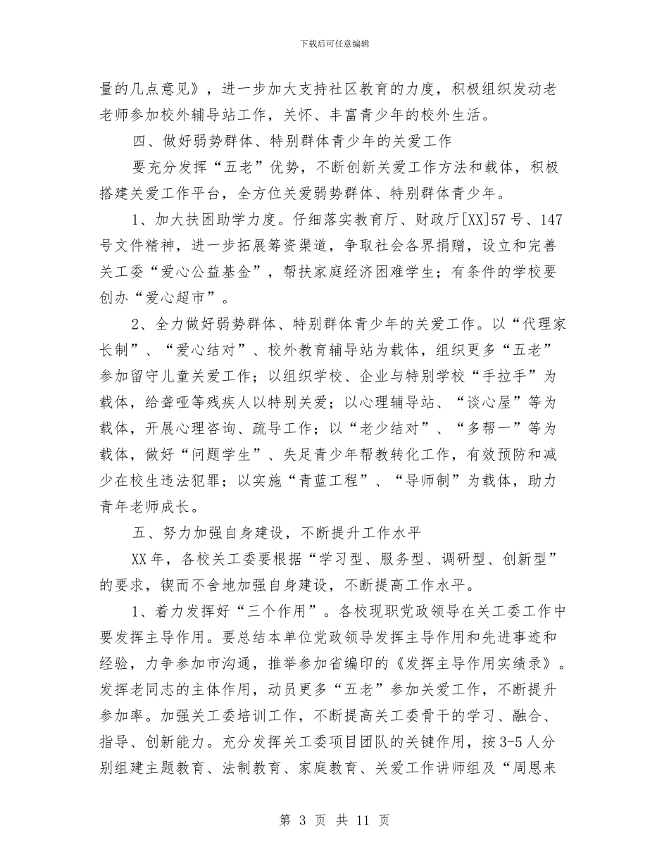 教育局关工委工作意见与教育局农村教育上半年总结汇编_第3页