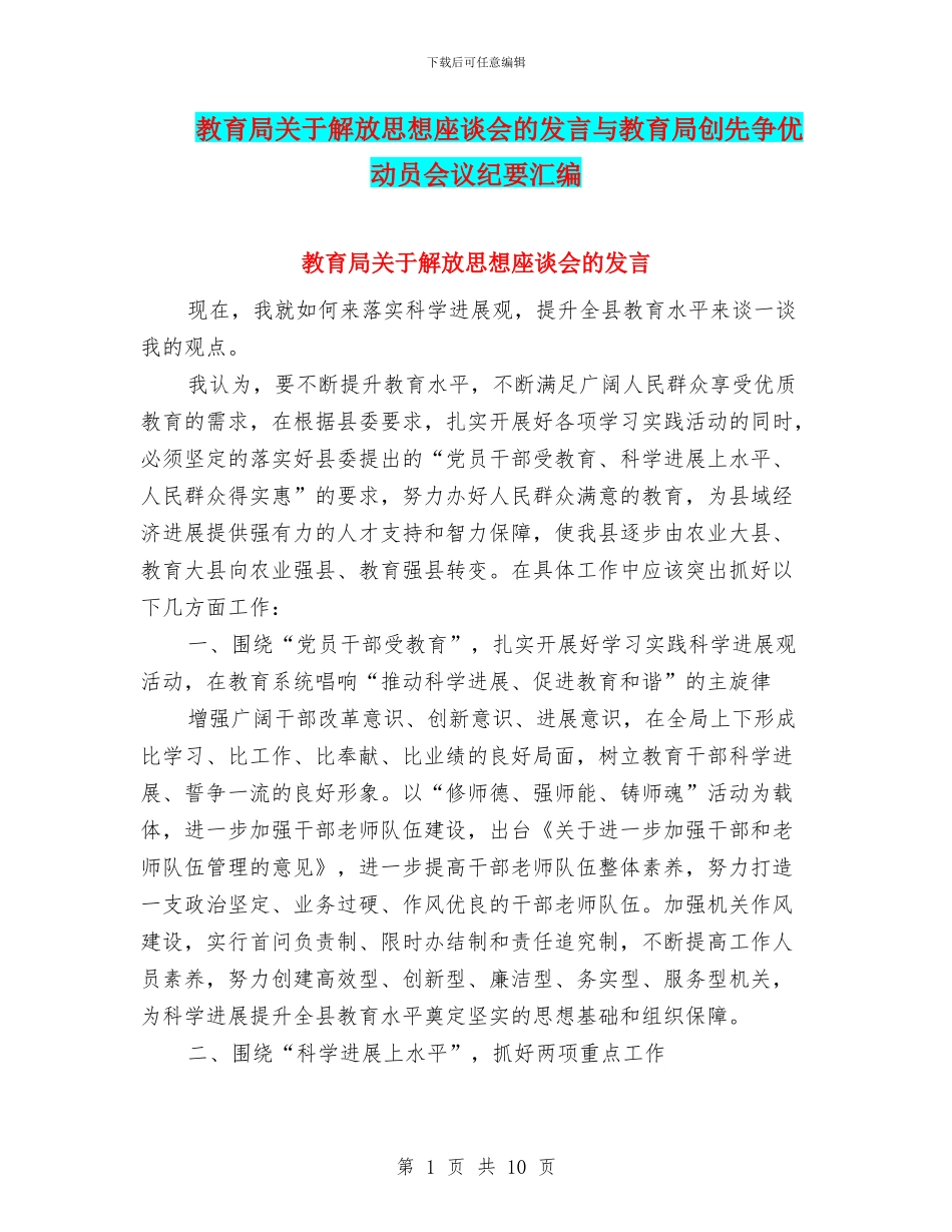 教育局关于解放思想座谈会的发言与教育局创先争优动员会议纪要汇编_第1页