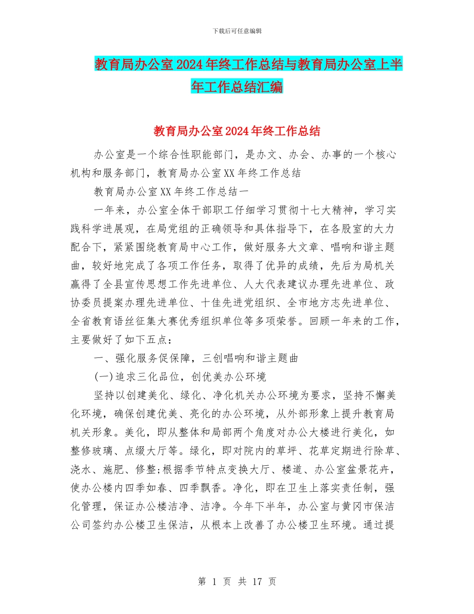 教育局办公室2024年终工作总结与教育局办公室上半年工作总结汇编_第1页