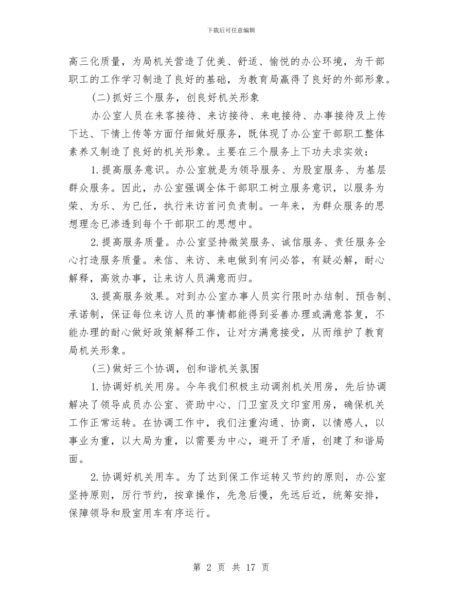 教育局办公室2024年终工作总结与教育局办公室上半年工作总结汇编_第2页