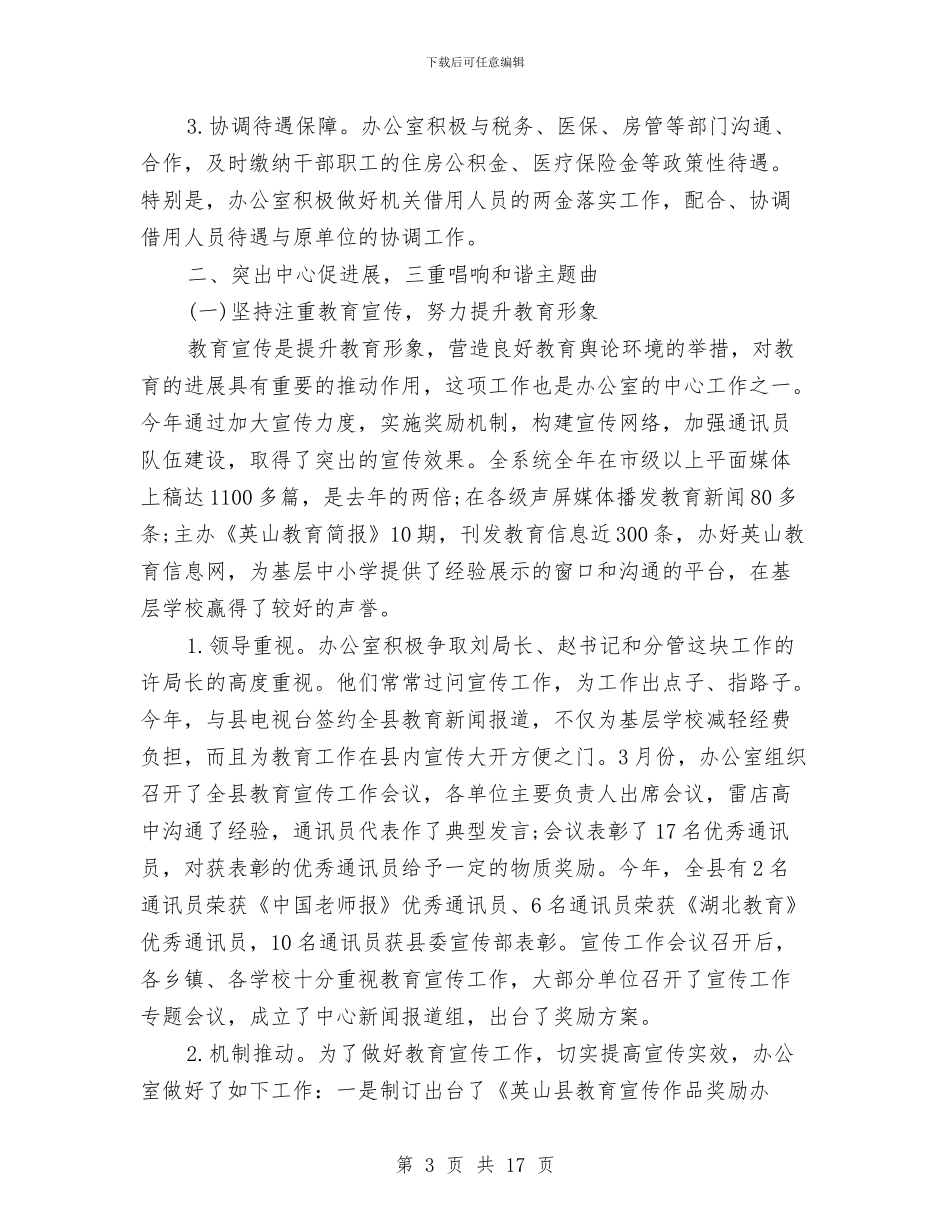 教育局办公室2024年终工作总结与教育局办公室上半年工作总结汇编_第3页