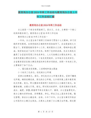 教育局办公室2024年终工作总结与教育局办公室上半年工作总结汇编