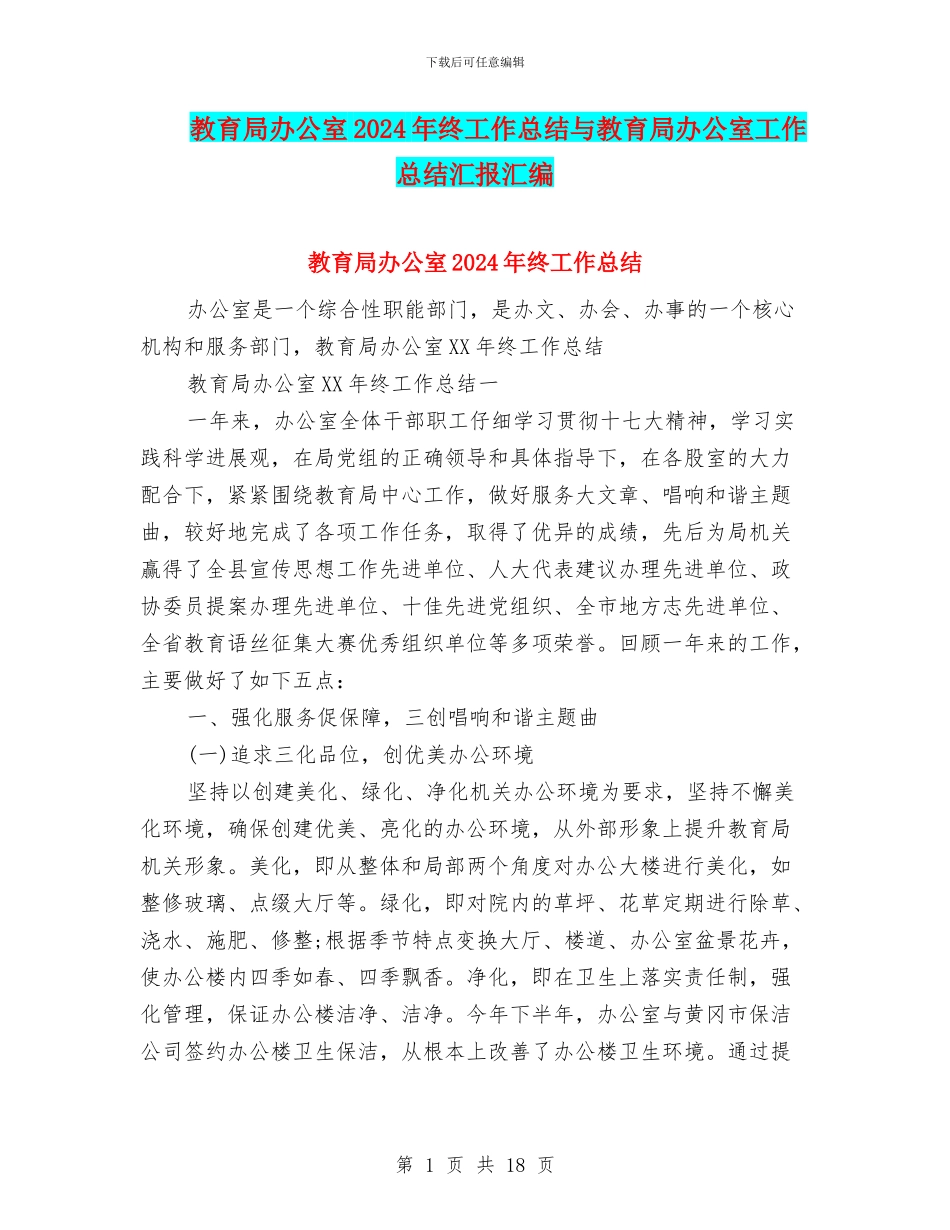 教育局办公室2024年终工作总结与教育局办公室工作总结汇报汇编_第1页