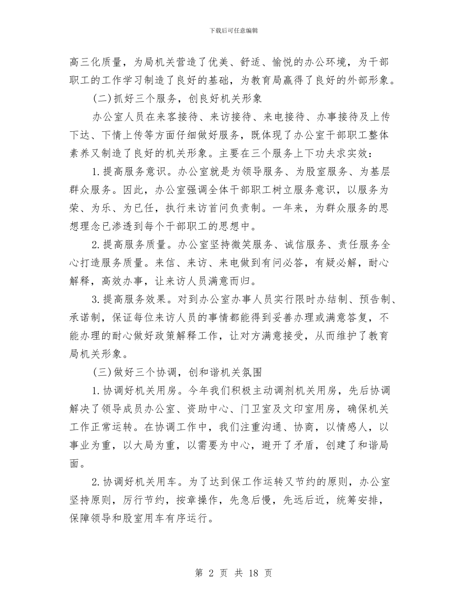 教育局办公室2024年终工作总结与教育局办公室工作总结汇报汇编_第2页