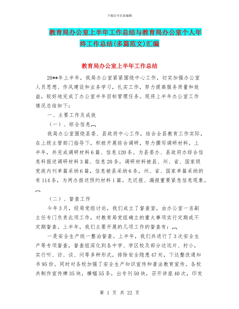 教育局办公室上半年工作总结与教育局办公室个人年终工作总结汇编_第1页