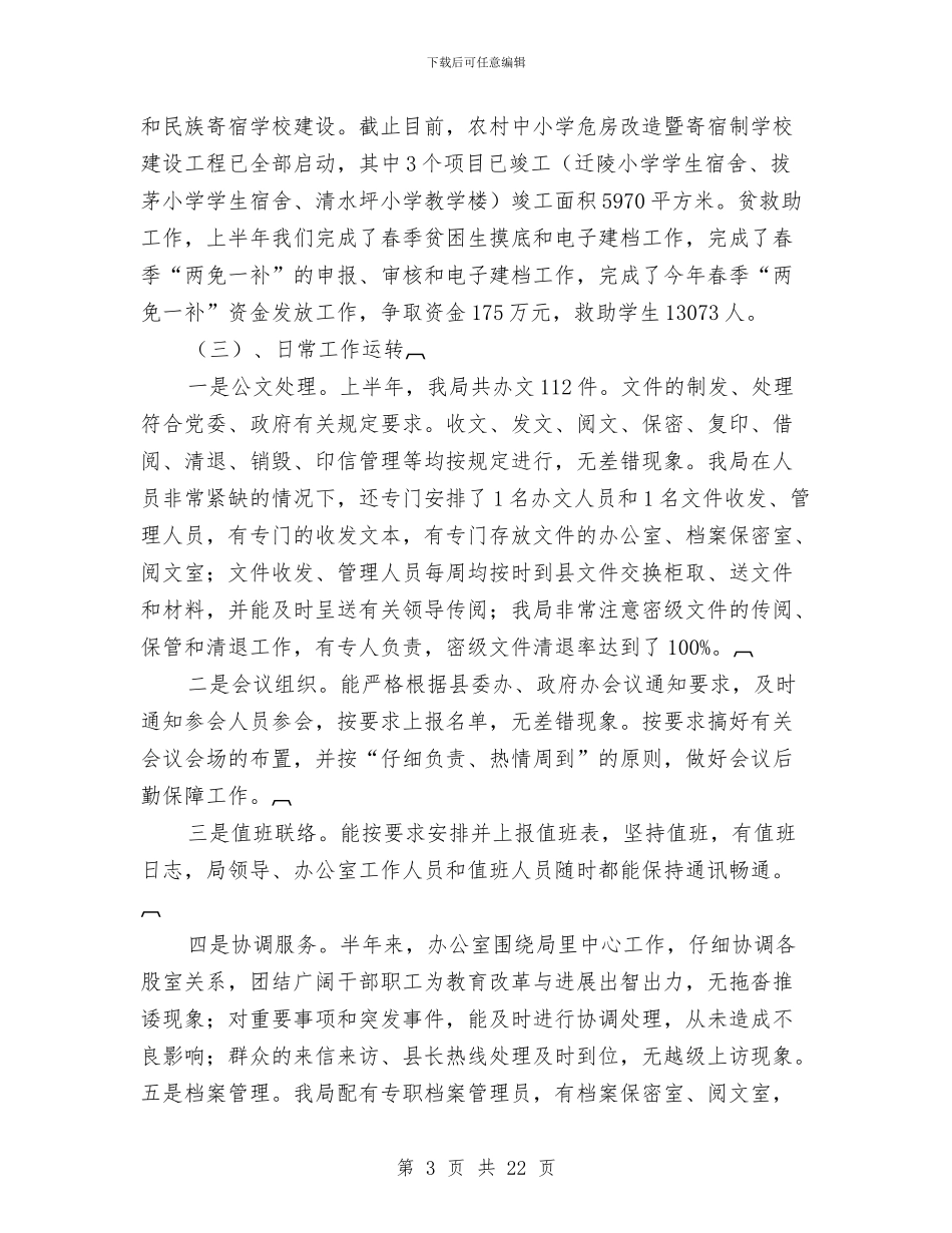 教育局办公室上半年工作总结与教育局办公室个人年终工作总结汇编_第3页